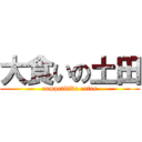 大食いの土田 (competitive eater)