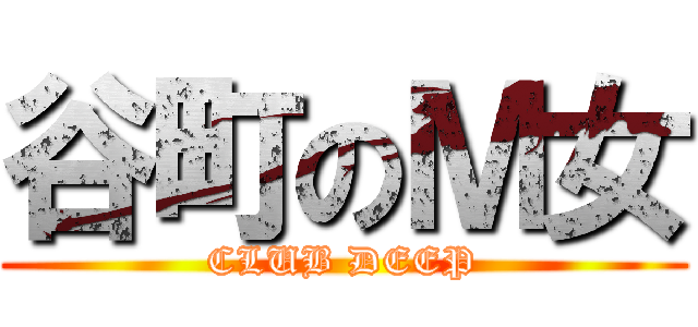 谷町のＭ女 (CLUB DEEP)