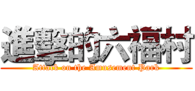 進擊的六福村 (Attack on the Amusement Park)
