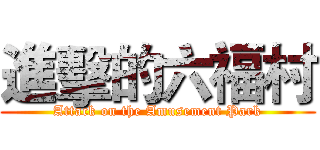 進擊的六福村 (Attack on the Amusement Park)