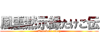 風雲黙示録たけこ伝 (Takeko's story)