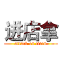 进店拿 (attack on titan)