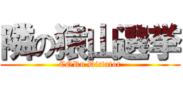 隣の猿山選挙 (CORn Dictator)