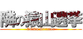 隣の猿山選挙 (CORn Dictator)