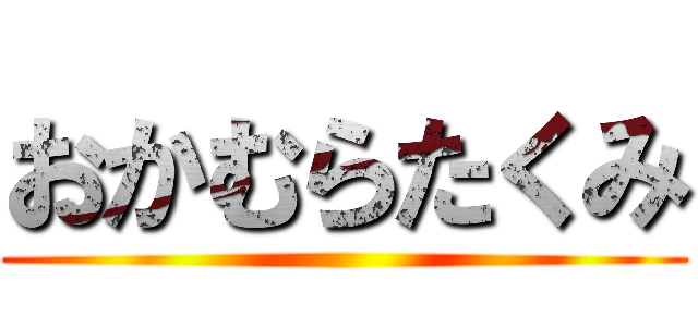 おかむらたくみ ()