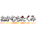 おかむらたくみ ()