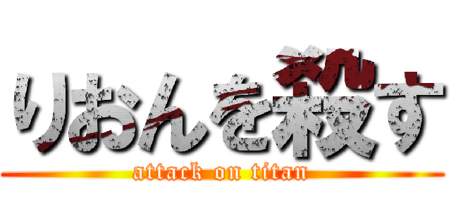 りおんを殺す (attack on titan)