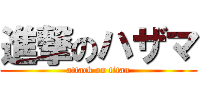 進撃のハザマ (attack on titan)