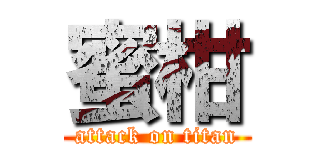 蜜柑 (attack on titan)