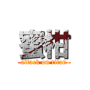 蜜柑 (attack on titan)