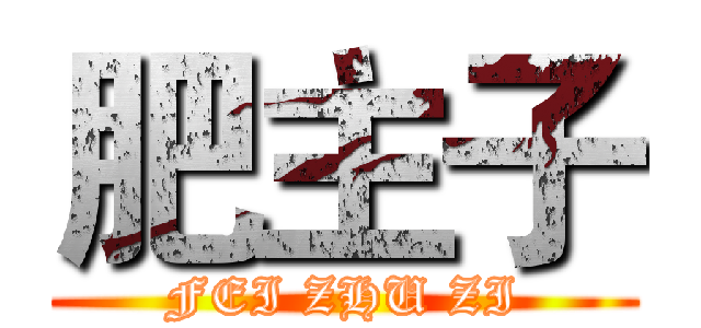 肥主子 (FEI ZHU ZI)