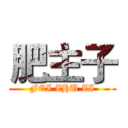 肥主子 (FEI ZHU ZI)