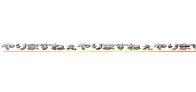 やりますねぇやりますねぇやりますねぇやりますねぇやりますねぇやりますねぇ ()