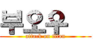 부오우샄 (attack on titan)