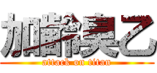 加齢臭乙 (attack on titan)