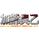 加齢臭乙 (attack on titan)