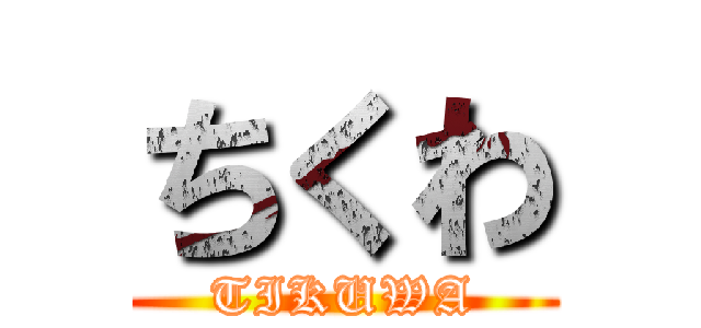ちくわ (TIKUWA)