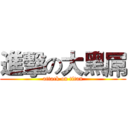 進擊の大黑屌 (attack on titan)
