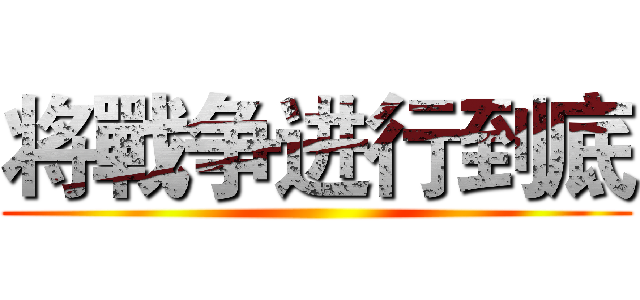将戰争进行到底 ()