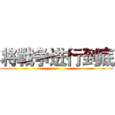将戰争进行到底 ()