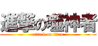 進撃の噬神者 (attack on titan)