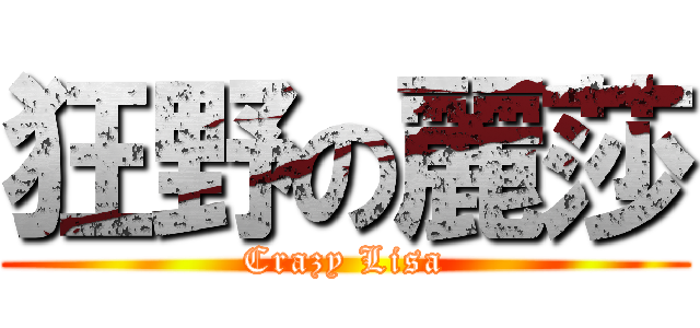 狂野の麗莎 (Crazy Lisa)