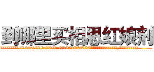 到哪里买相思红娘剂 (到哪里买相思红娘剂【电.话156x1318x7580-Q1991936399鑫宏药业】我们做的是长期生意,靠的是老客户长期支持
参考消息网2月20日报道 韩媒称，“剩女多、离婚率高的城市，房价一定会上涨。”这是中国经济学家金岩石2016年12月参加在上海举行的房地产相关论坛时说的话。
)