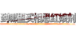 到哪里买相思红娘剂 (到哪里买相思红娘剂【电.话156x1318x7580-Q1991936399鑫宏药业】我们做的是长期生意,靠的是老客户长期支持
参考消息网2月20日报道 韩媒称，“剩女多、离婚率高的城市，房价一定会上涨。”这是中国经济学家金岩石2016年12月参加在上海举行的房地产相关论坛时说的话。
)