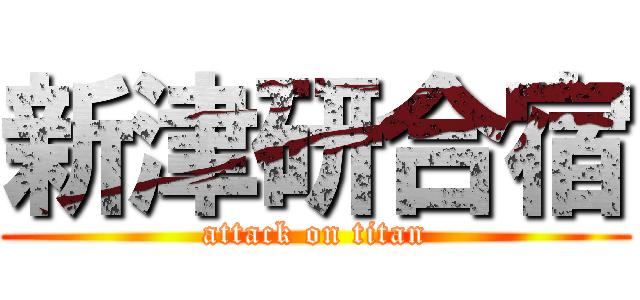 新津研合宿 (attack on titan)