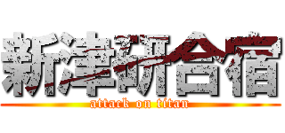 新津研合宿 (attack on titan)