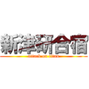 新津研合宿 (attack on titan)