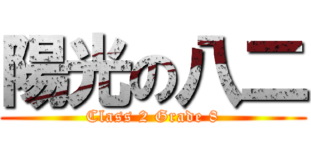 陽光の八二 (Class 2 Grade 8)