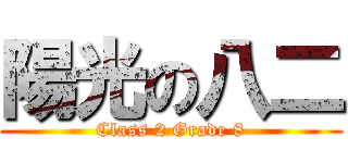 陽光の八二 (Class 2 Grade 8)