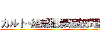 カルト・組織犯罪追放同盟 ()