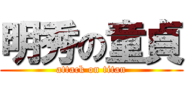 明秀の童貞 (attack on titan)