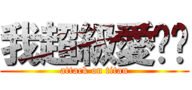 我超級愛咘咘 (attack on titan)