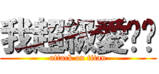 我超級愛咘咘 (attack on titan)