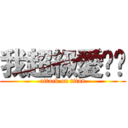 我超級愛咘咘 (attack on titan)