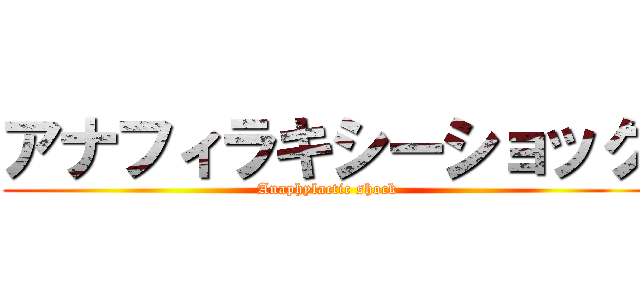 アナフィラキシーショック (Anaphylactic shock)