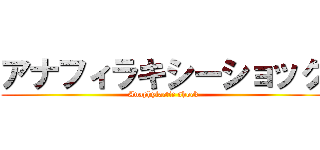 アナフィラキシーショック (Anaphylactic shock)