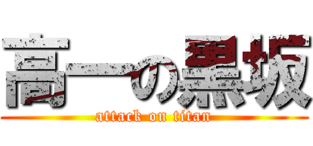高一の黒坂 (attack on titan)