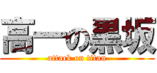 高一の黒坂 (attack on titan)