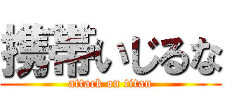 携帯いじるな (attack on titan)