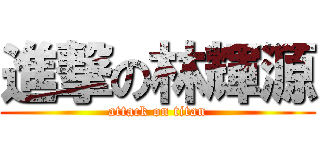 進撃の林輝源 (attack on titan)