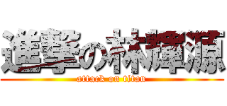 進撃の林輝源 (attack on titan)