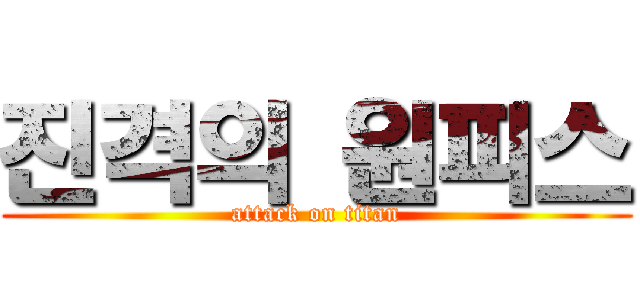 진격의 원피스 (attack on titan)