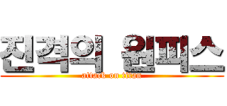 진격의 원피스 (attack on titan)