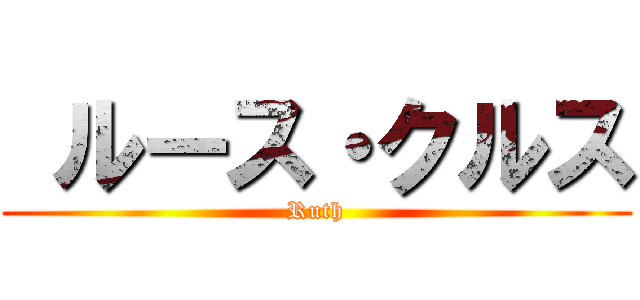  ルース・クルス (Ruth)