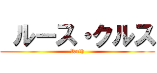  ルース・クルス (Ruth)