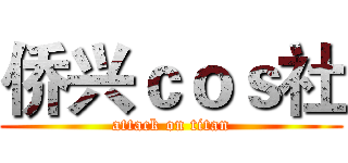 侨兴ｃｏｓ社 (attack on titan)